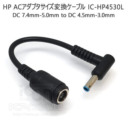 Amazon.co.jp: ICONSHOP HP専用 電源DCプラグ 変換アダプタ L型【7.4mm